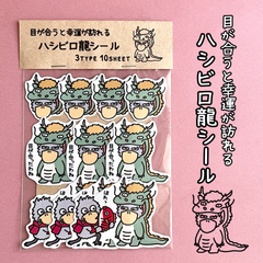 『目が合うと幸運が訪れるハシビロ龍シール🐲』