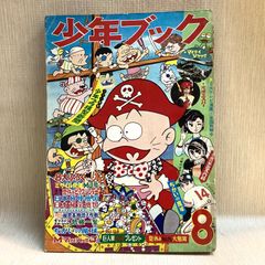 少年ブック 1968年　8月号　集英社　昭和43年