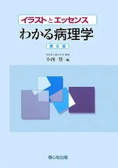 イラストとエッセンス わかる病理学 登，小西