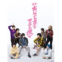 あいつが上手で下手が僕で 特典スペシャルDVD 2枚セット 2026年最新】あいつが上手で下手が僕で dvdの人気アイテム - メルカリ