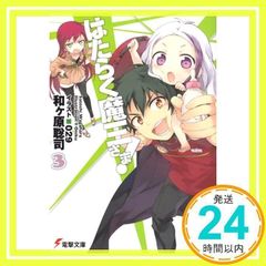 작동 마왕님! (3) (전격 문고) [Oct 08, 2011] 와가하라 사토시; 029_02
