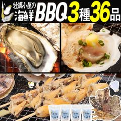海鮮バーベキューセット 3種36品【牡蠣/ホタテ/つぶ貝 串】 冷凍 殻付き 宮城県産 三陸 カキ 牡蛎 ほたて 帆立 海鮮 貝 貝類 バーベキュー 食材 BBQ 大人数 大容量