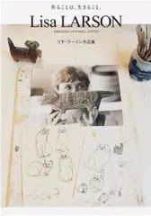 【新品未使用】『北欧の豊かな時間 リサ・ラーソン展』公式図録 北欧の豊かな時間 リサ・ラーソン展 公式図録 、リサラーソン