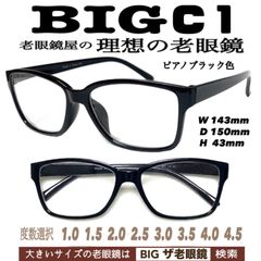 2本組　BIG C1  自由選択も可能　老眼鏡　シニアグラス　ザ老眼鏡　＋1.0 ＋1.5 ＋2.0 ＋2.5 ＋3.0＋3.5 ＋4.0 ＋4.5