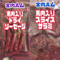 ★宮内ハム/馬肉入りスライスサラミ・馬肉入りドライソーセージ ２袋セット