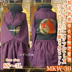 色無地 着物 ミニ丈 ワンピース ドレス 和ロリ 2部式作り帯 名古屋帯 お太鼓 リメイク 和洋折衷 洗える 化繊 ハンドメイド レトロ 古着 単衣  深いプラムパープルと蝶々 freeサイズ MKW-30