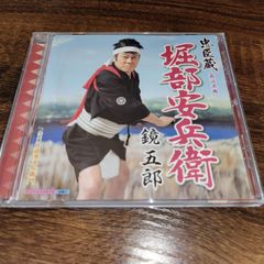 鏡五郎「忠臣蔵　堀部安兵衛／片岡源五右衛門」中古シングルCD　演歌/歌謡曲　歌謡浪曲　管理番号056-250706