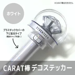 【ホワイト／内側に貼るタイプ】SEVENTEEN ペンライト デコステッカー カラット棒 CARAT棒