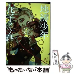 2024年最新】地縛少年 花子くん : gファンタジーコミックスの人気アイテム - メルカリ