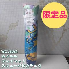 【新品未開封】【限定品】WCS2024　ホノルル　プレイマット　スキューバピカチュウ