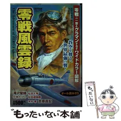 【中古】 海軍攻撃隊 滝沢聖峰傑作航空戦記集/学研パブリッシング/滝沢聖峰 中古】 海軍攻撃隊 滝沢聖峰傑作航空戦記集/学研パブリッシング
