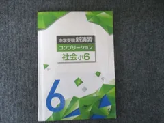 中学受験　新演習　コンプリーション 中学受験 新演習 コンプリーション 全教科 - メルカリ