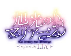 【中古】ニンテンドースイッチソフト 旭光のマリアージュ episode LIA [豪華版]