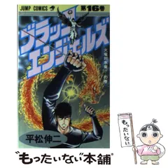 【中古】 ブラック・エンジェルズ １０/集英社/平松伸二 楽天市場】【中古】ブラックエンジェルズ ワイドSP 白い天使編