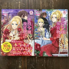 2024年最新】悪役令嬢後宮物語 漫画の人気アイテム - メルカリ