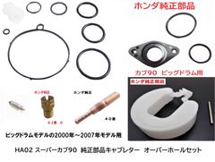 HA02 スーパーカブ90 純正キャブレターオーバーホールセット 2001~2007年モデルまで ビッグドラム用