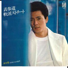EP 水谷豊 / 表参道軟派ストリート A-8269 - メルカリ