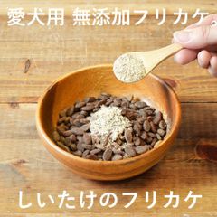 【愛犬用 無添加 フリカケ 】【しいたけ】【 30g 】無添加 手作り　ペット用品　犬用品　ドッグフード 犬用ふりかけ ・国産・北海道産・犬・トッピング・ペット・ペットグッズ・おやつ・ふりかけ・トッピング