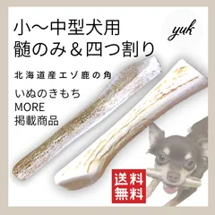 【お試しセット】小〜中型犬用　髄のみ＆四つ割りセット　エゾ鹿の角　犬のおもちゃ　C