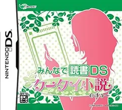 【中古】みんなで読書DS 携帯小説ですぅ~