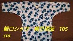 鯉口シャツ　祭り用品　２号サイズ　105cm