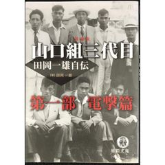 山口組三代目田岡一雄自伝 第1部 新装版 電撃篇 (徳間文庫 た 1