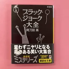 2024年最新】ブラック・ジョーク大全 (講談社文庫)の人気アイテム - メルカリ