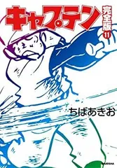 2025年最新】キャプテン ちばあきお dvdの人気アイテム - メルカリ