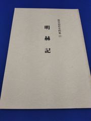 明赫記（鹿児島県史料集 27）