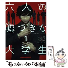 【中古】 六人の嘘つきな大学生〈プラス1〉 1 (角川コミックス・エース) / 浅倉秋成、大沢形画 / KADOKAWA