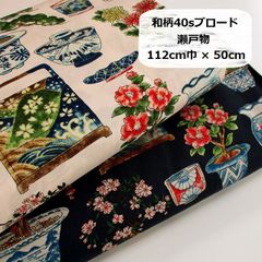 HOKKOH　和柄　40sブロード　瀬戸物　和食器　生地　布地　112cm巾×50cm