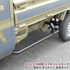 カースタイル car style ハイゼットジャンボ 500系 サイドステップ