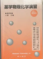 物理学・薬学教材 まとめ売り 物理系薬学 3 (スタンダード薬学シリーズ 2) | 日本薬学会 |本