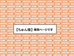 ちゅん様】ご依頼品 - メルカリ