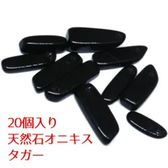 20個入り　天然石 パーツ　タガー　オニキス