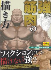 強い筋肉の描き方 (超描けるシリーズ)