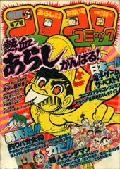 2025年最新】コロコロコミック 1982の人気アイテム - メルカリ