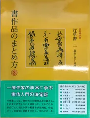 栗原蘆水　先生　書道作品 栗原蘆水先生 書作品