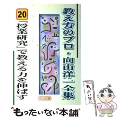 2025年最新】教え方のプロ・向山洋一全集の人気アイテム - メルカリ