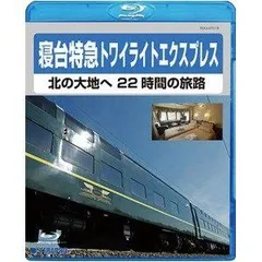 寝台特急トワイライトエクスプレス ～北の大地へ 22時間の旅路～　Blu-ray ggw725x 中古】寝台特急トワイライトエクスプレス 〜北の大地へ 22時間の