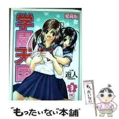 【中古】 学園天国 愛蔵版 ２/日本文芸社/遊人 学園天国 2 | 遊人 | マンガ | Kindleストア | Amazon