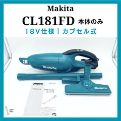 2024年最新】マキタ 18v 充電式クリーナー cl181 本体 充電器 電池