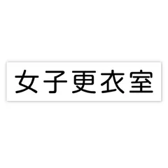 アーテック アクリル室名札 女子更衣室 200×50×3mm (092126)のサムネイル