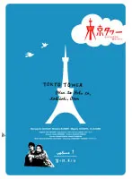 2024年最新】東京タワー オカンとボクと 時々 オトン ドラマの人気アイテム - メルカリ