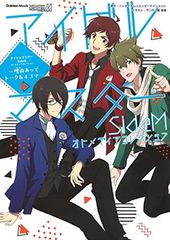 아이돌 마스터 SideM 오토미디어 컬렉션 ~ 이유 있어 토크 & 4컷 ~ (Gakken Mook)