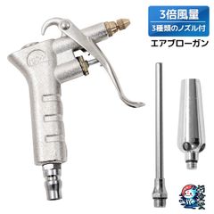 エアダスターガン エアブローガン3倍風量  エアーガン 流量調整ノズル ロングノズル 増風ノズル 3つ付きセット エアトルネー