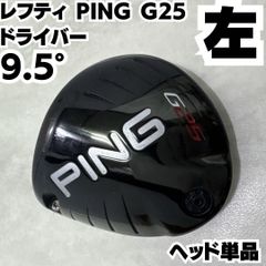 激レア レフティ PING G25 9.5度 ドライバー メンズ 左 ヘッド単体