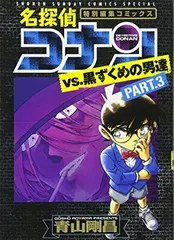 【中古】名探偵コナンvs.黒ずくめの男達 PART3 (少年サンデーコミックススペシャル)