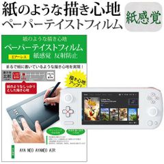 AYA NEO AYANEO AIR [5.5インチ] ペーパーテイスト 上質ペーパー。 ライクテイスト 紙感覚 反射防止 指紋防止 液晶保護フィルム メール便送料無料