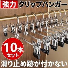 ⛵クリップハンガー 強力 10本 軽量 滑り止め 可動式 金属フック ピンチバネ 洗濯バサミ PVC素材 衣類用ラック スカート パンツ ズボン タオル デニム